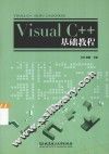Visual C++基础教程
