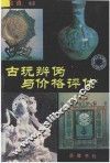 古玩辨伪与价格评估