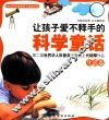让孩子爱不释手的科学童话  生活卷