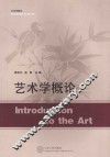 艺术学概论