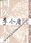 国医大师李今庸医学文集
