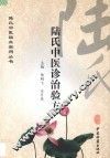 陆氏中医临床实用丛书  陆氏中医诊治验方