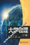 大学物理  下