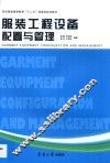服装工程设备配置与管理