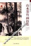 山水墨竹画技法