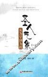 圣人气象  从为学到为政