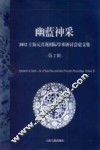 幽蓝神采  2012上海元青花国际学术研讨会论文集  第2辑