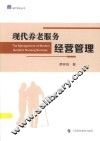 现代养老服务经营管理