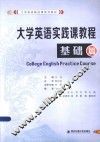 大学英语实践课教程  基础篇