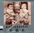 为中华儿童尽瘁的教育家陈鹤琴