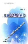 儿童创造教育新论