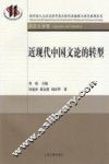 近现代中国文论的转型