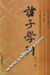 诸子学刊  第12辑