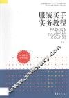 纺织服装高等教育“十二五”部委级规划教材  普通高等教育服装营销专业系列教材  服装买手实务教程