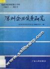 深圳企业实务研究