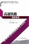 高速铁路旅游英语