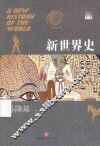 新世界史