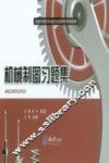 机械制图习题集