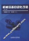 机械设备自动化改造