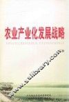 农业产业化发展战略