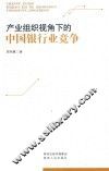 产业组织视角下的中国银行业竞争