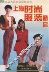 上海时尚服装精品