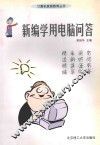 新编学用电脑问答