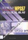 电脑办公自动化汉字输入法中文Windows 95 WPS 97 培训速成教材