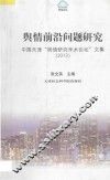 舆情前沿问题研究  中国天津“舆情研究学术论坛”文集  2013