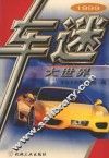 1999车迷大世界