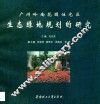 广州岭南花园住宅区生态绿地规划的研究