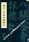 颜书八关斋会报德记