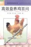 高效益养鸡百问