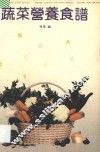 蔬菜营养食谱