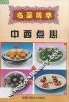 名菜精华  中西点心