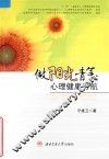 做阳光青年  心理健康导航