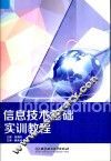 信息技术基础实训教程