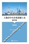 上海市中小企业改制上市操作手册  2015