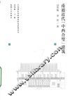 江苏城市传统建筑研究系列丛书  南通近代中西合璧建筑