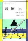 音乐  第3册  钢  风  琴