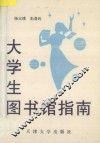 大学生图书馆指南
