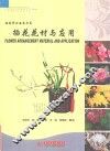 插花师必备参考书  插花花材与应用