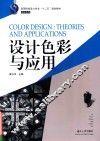 设计色彩与应用