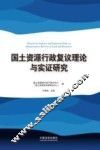 国土资源行政复议理论与实证研究