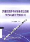 柴油机燃用甲醇柴油混合燃料燃烧与排放性能研究