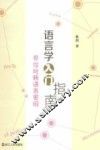 语言学入门指南