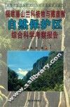 福建藤山兰科植物与藏酋猴自然保护区综合科学考察报告