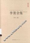 李贺全集