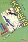 大学生活