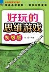 好玩的思维游戏  初级版